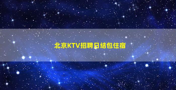 镇江KTV招聘
